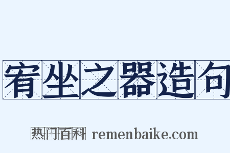 宥坐之器造句是什么意思的图片